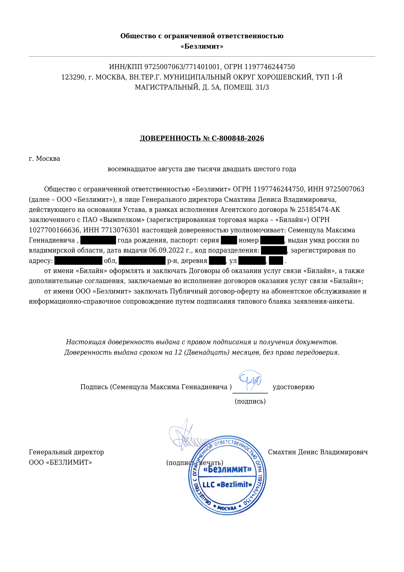Доверенность № С-800848-2026 от ООО «Безлимит»